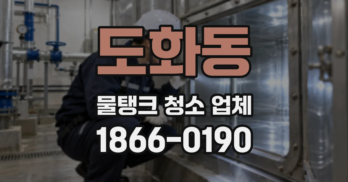 도화동 물탱크 청소 업체