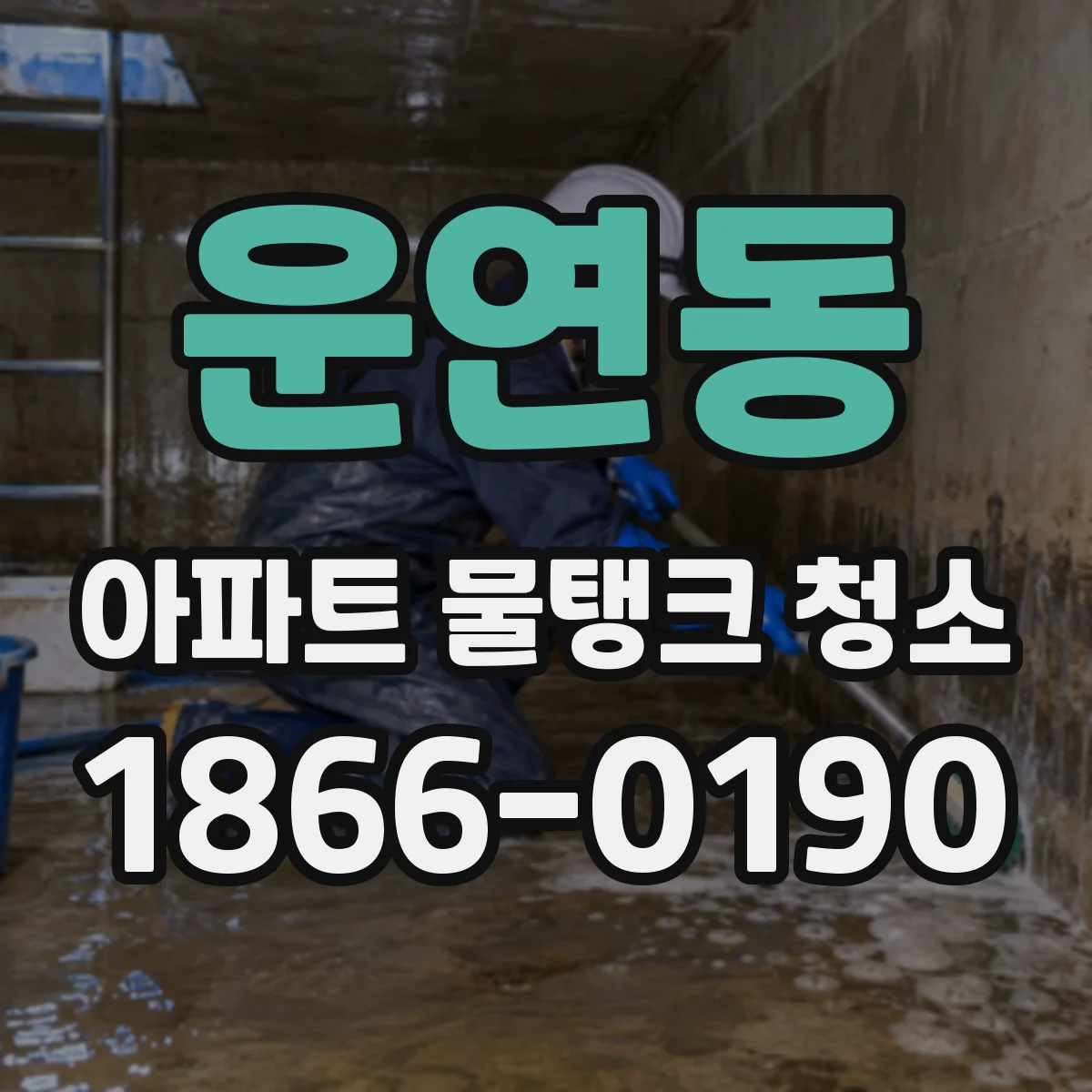 운연동 아파트 물탱크 청소