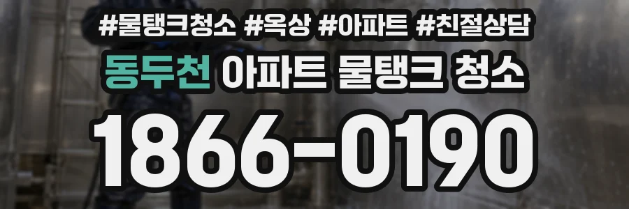 동두천 아파트 물탱크 청소
