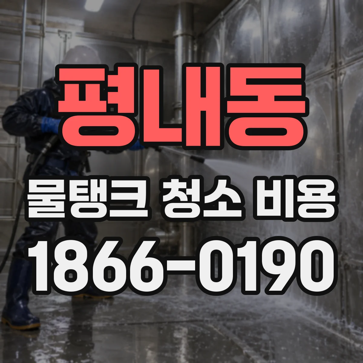 평내동 물탱크 청소 비용