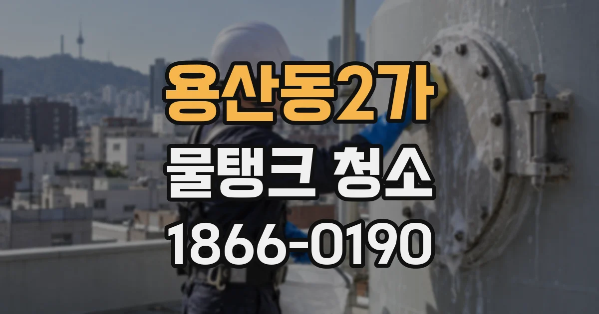 용산동2가 물탱크 청소