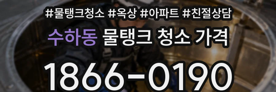 수하동 물탱크 청소 가격