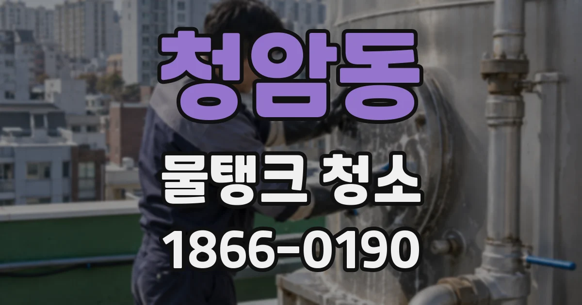 청암동 물탱크 청소