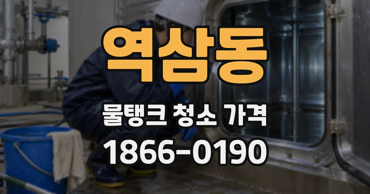 역삼동 물탱크 청소 가격