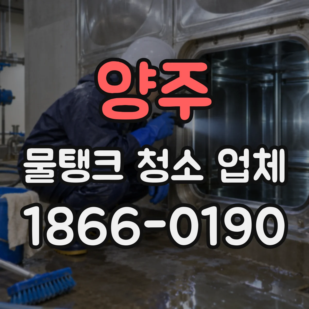 양주 물탱크 청소 업체 작업 중 급수 중단 안내가 어떻게 이뤄지나