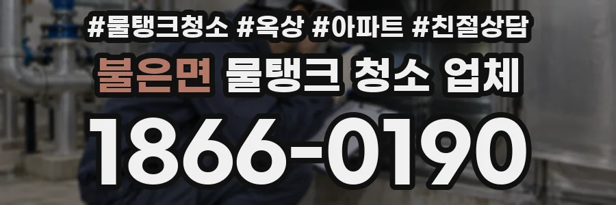 불은면 물탱크 청소 업체