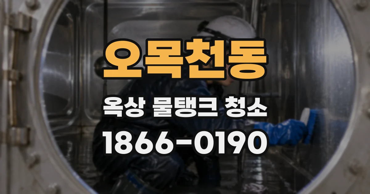 오목천동 옥상 물탱크 청소