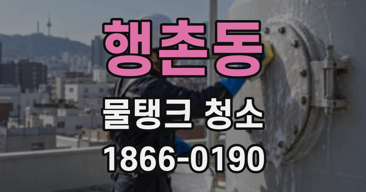 행촌동 물탱크 청소