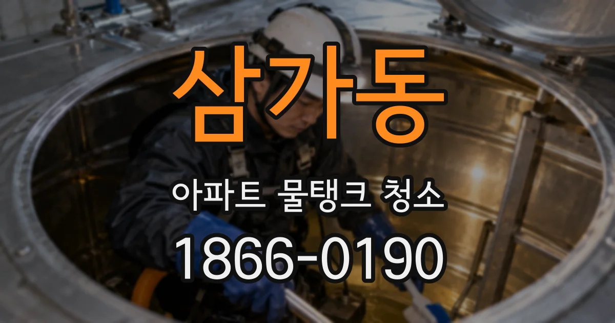 삼가동 아파트 물탱크 청소