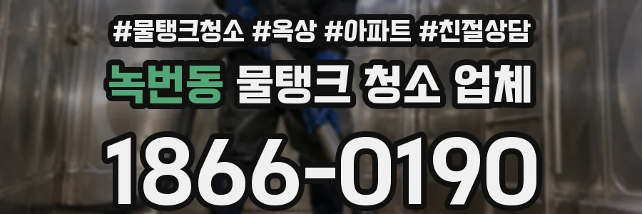 녹번동 물탱크 청소 업체