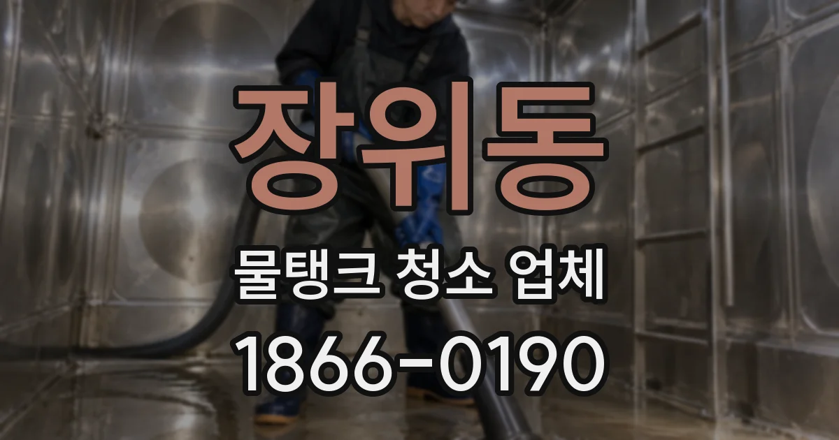 장위동 물탱크 청소 업체