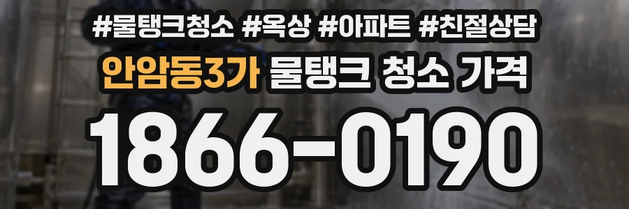 안암동3가 물탱크 청소 가격