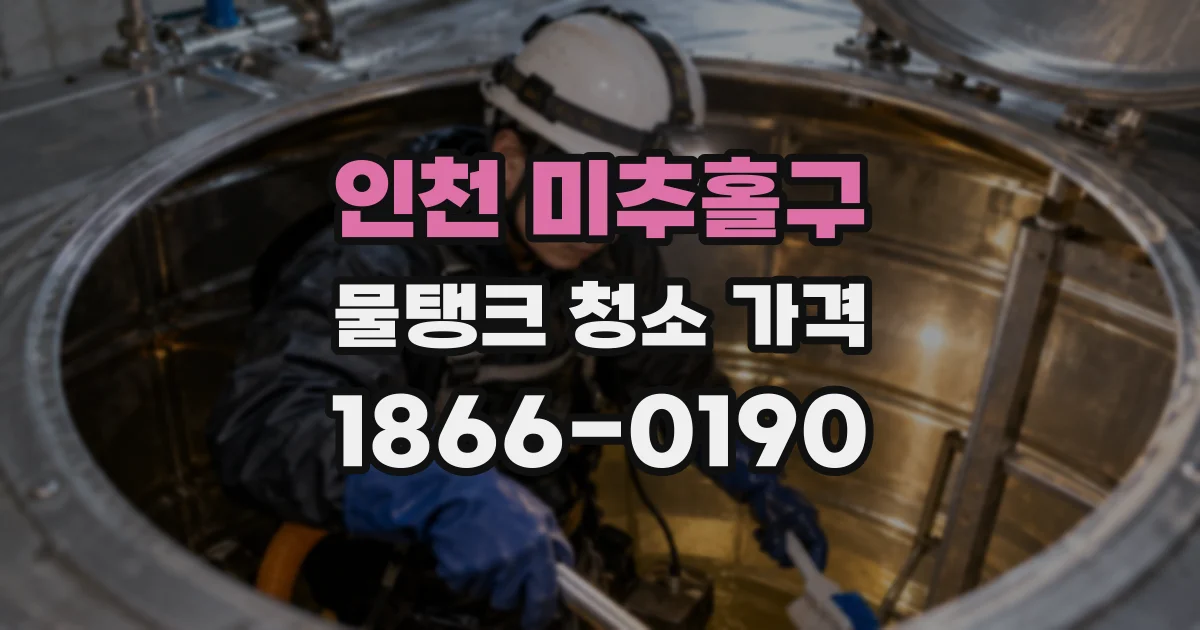 인천 미추홀구 물탱크 청소 가격