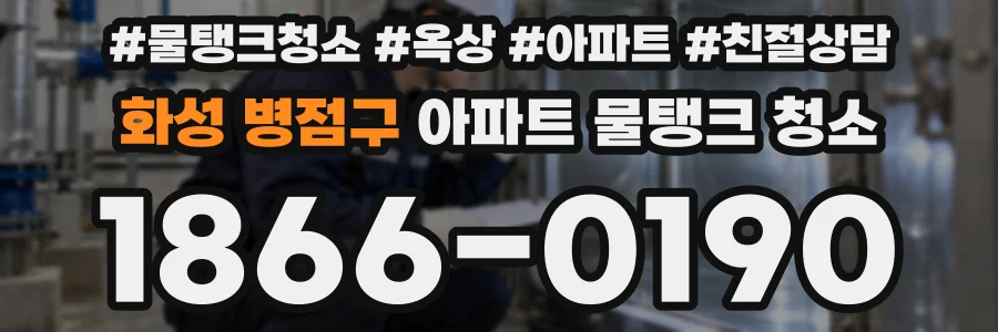 화성 병점구 아파트 물탱크 청소