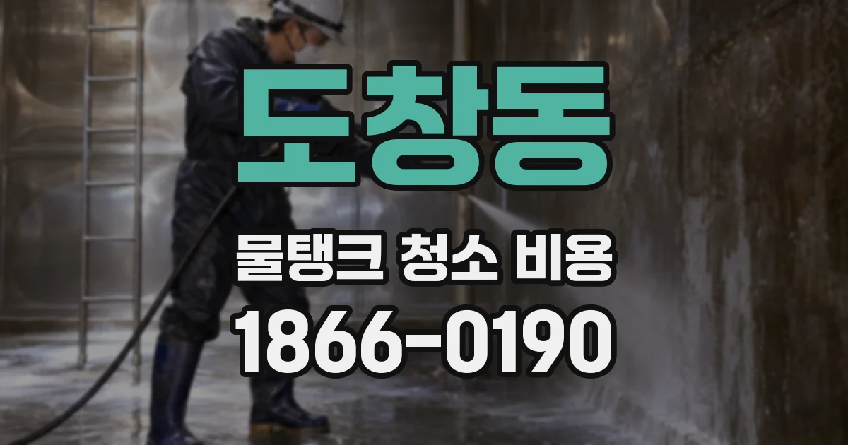 도창동 물탱크 청소 비용