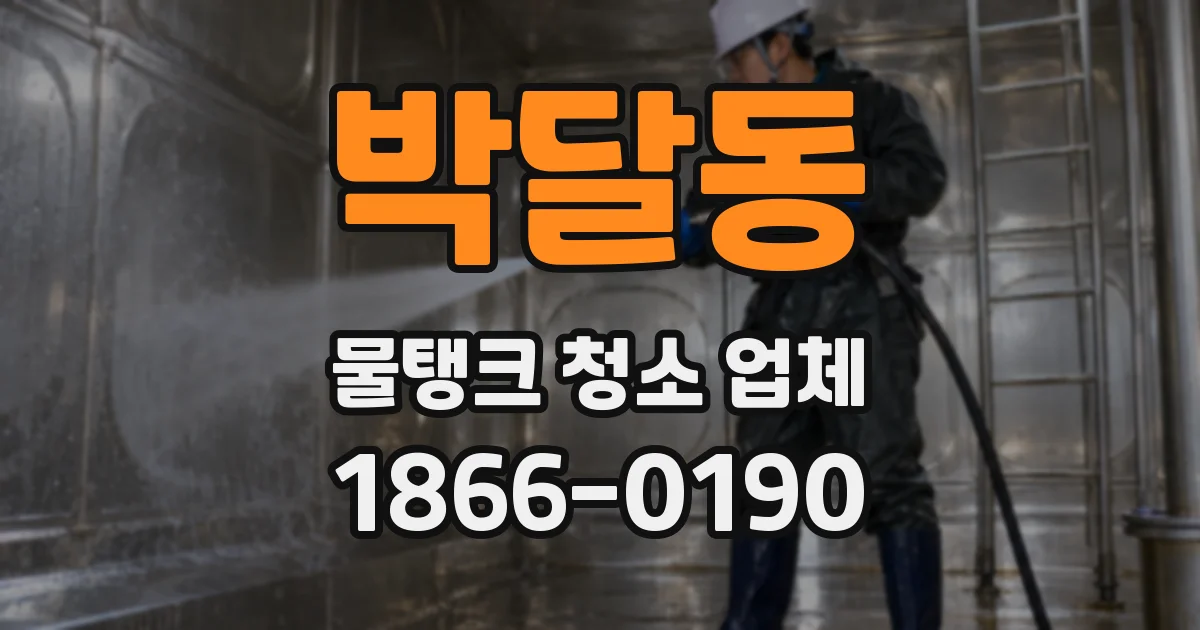 박달동 물탱크 청소 업체