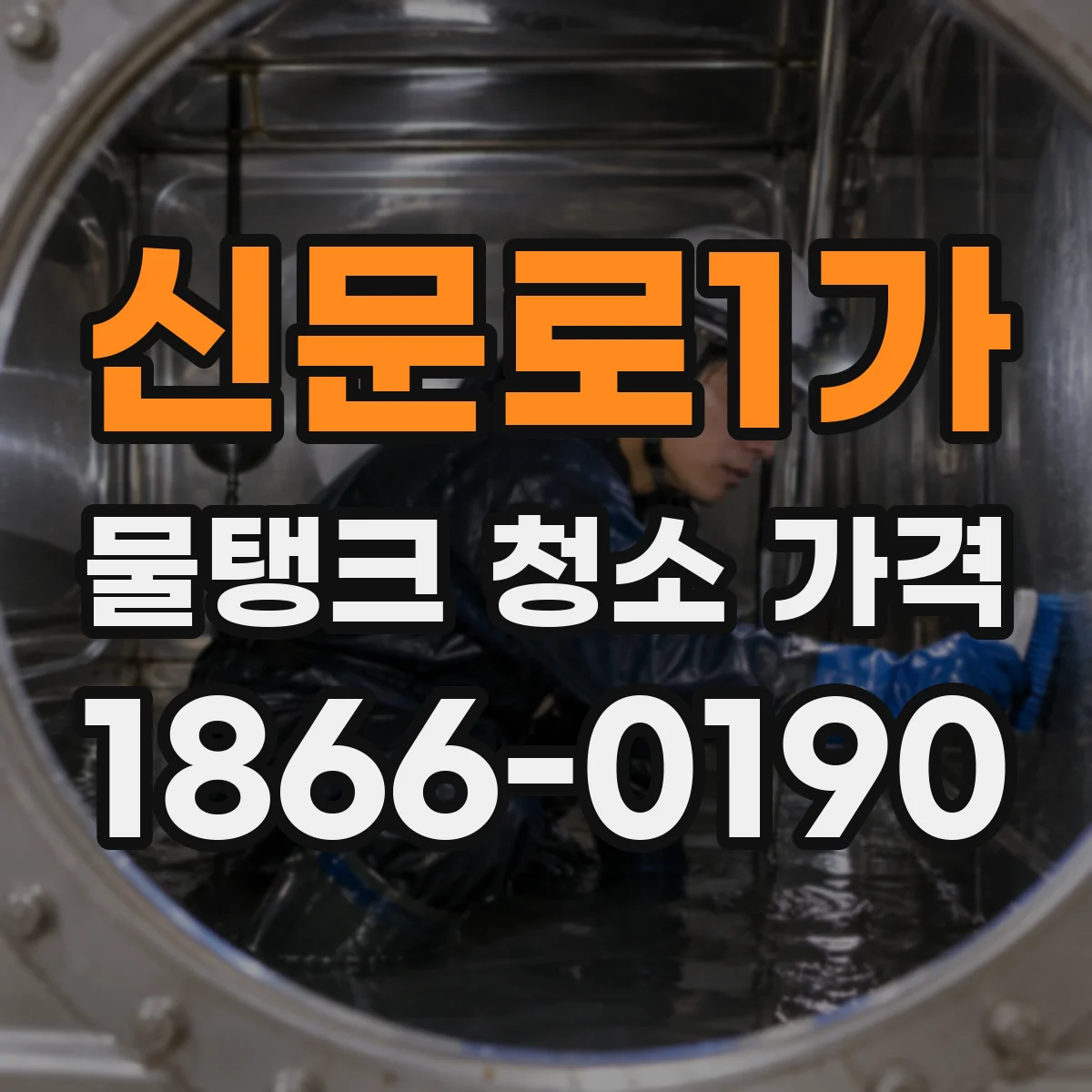 신문로1가 물탱크 청소 가격