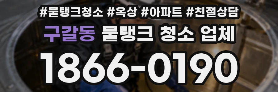 구갈동 물탱크 청소 업체