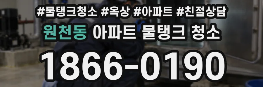 원천동 아파트 물탱크 청소