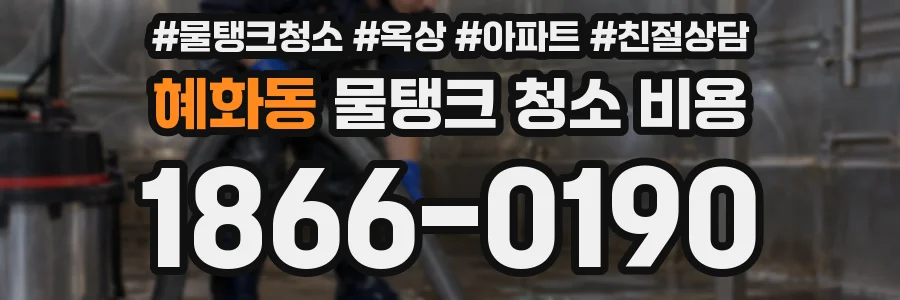 혜화동 물탱크 청소 비용