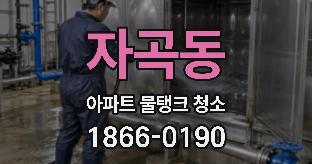 자곡동 아파트 물탱크 청소