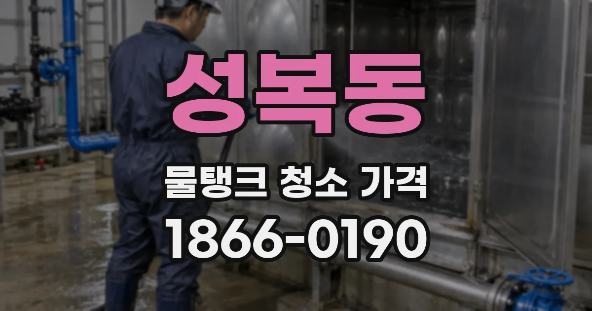 성복동 물탱크 청소 가격