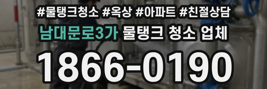 남대문로3가 물탱크 청소 업체