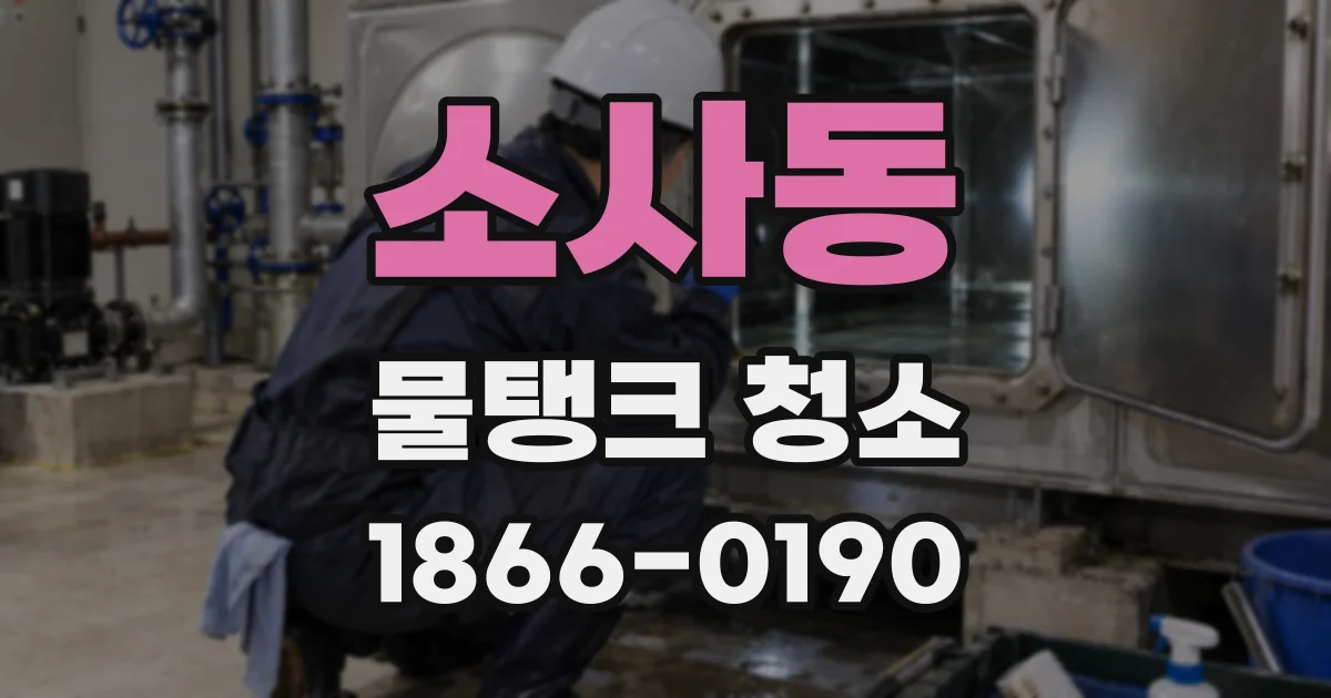 소사동 물탱크 청소
