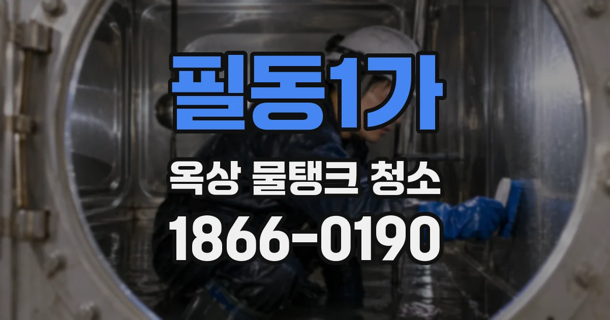 필동1가 옥상 물탱크 청소