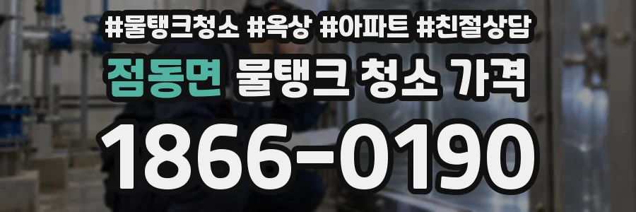 점동면 물탱크 청소 가격