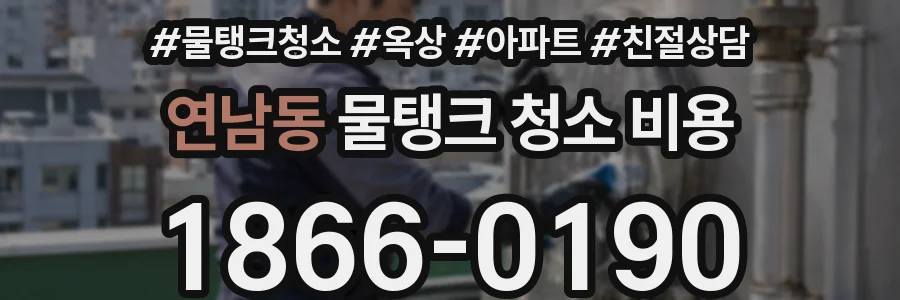 연남동 물탱크 청소 비용