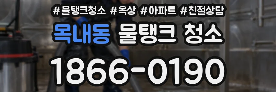 목내동 물탱크 청소