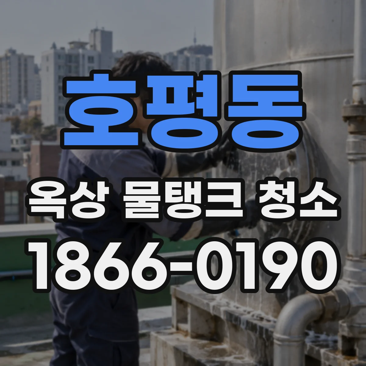 호평동 옥상 물탱크 청소