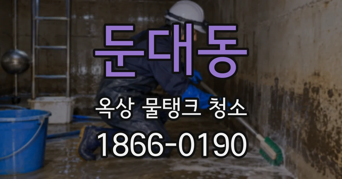 둔대동 옥상 물탱크 청소