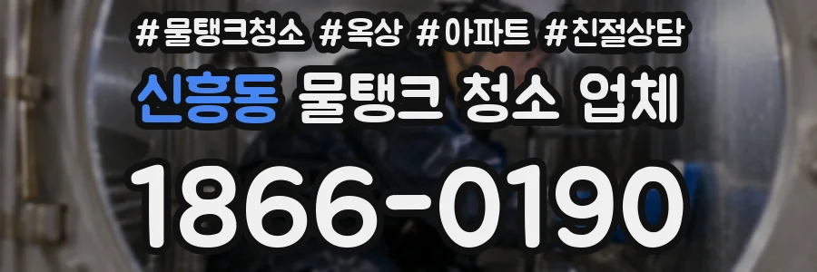 신흥동 물탱크 청소 업체