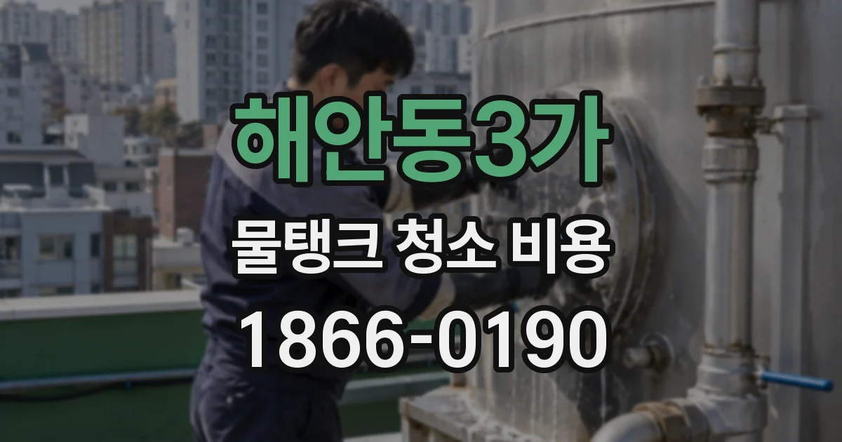해안동3가 물탱크 청소 비용