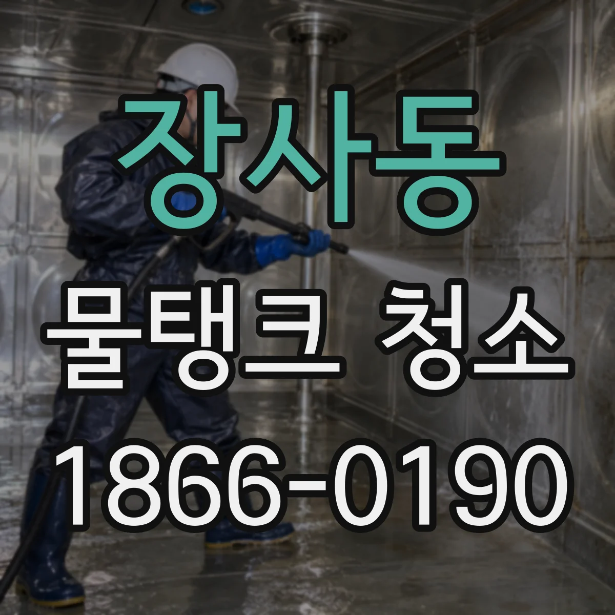 장사동 물탱크 청소