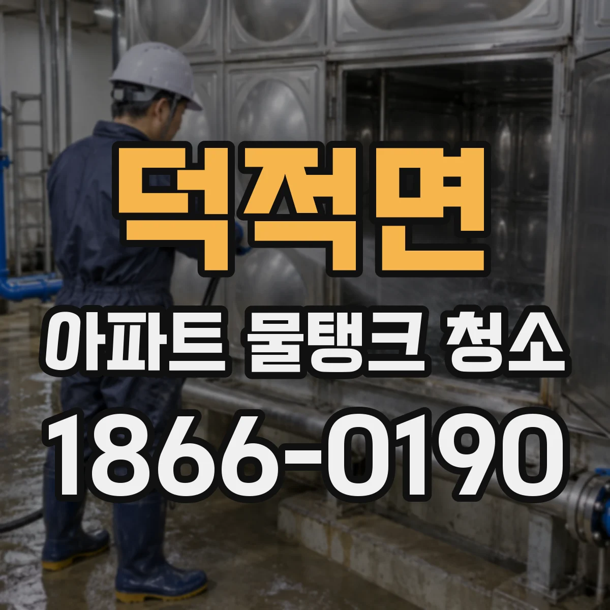 덕적면 아파트 물탱크 청소