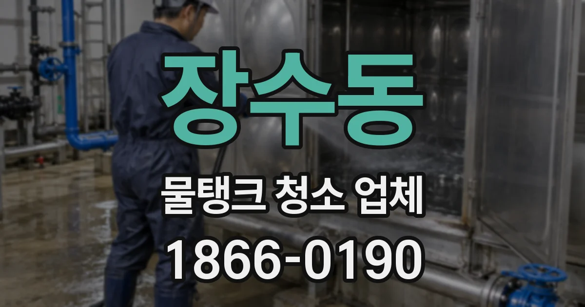 장수동 물탱크 청소 업체