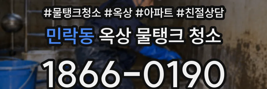 민락동 옥상 물탱크 청소