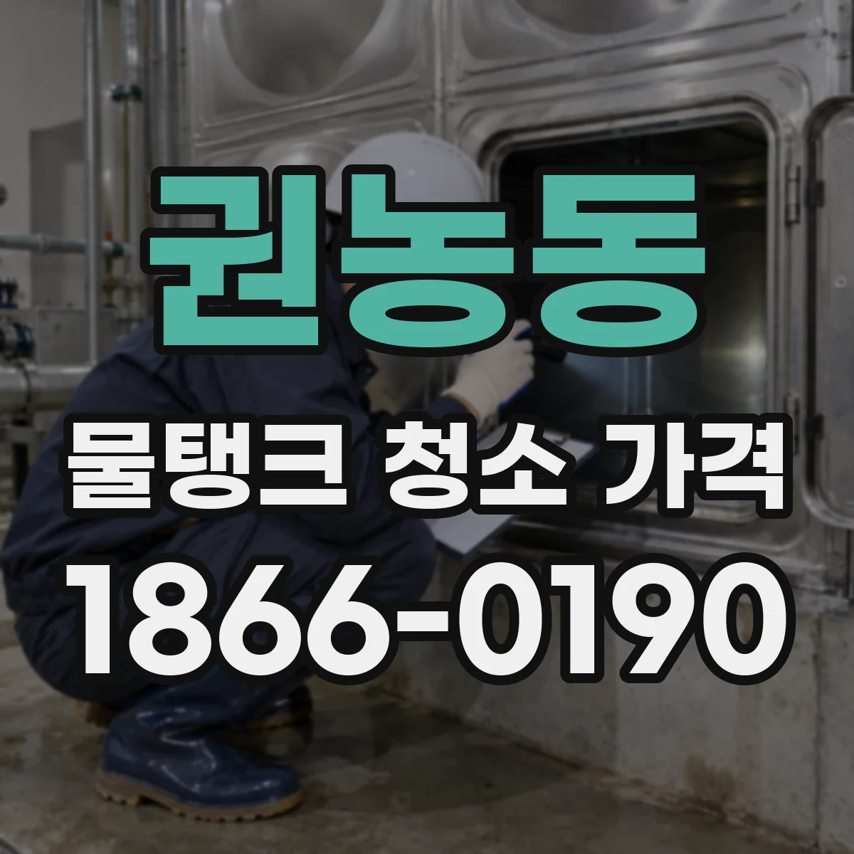 권농동 물탱크 청소 가격