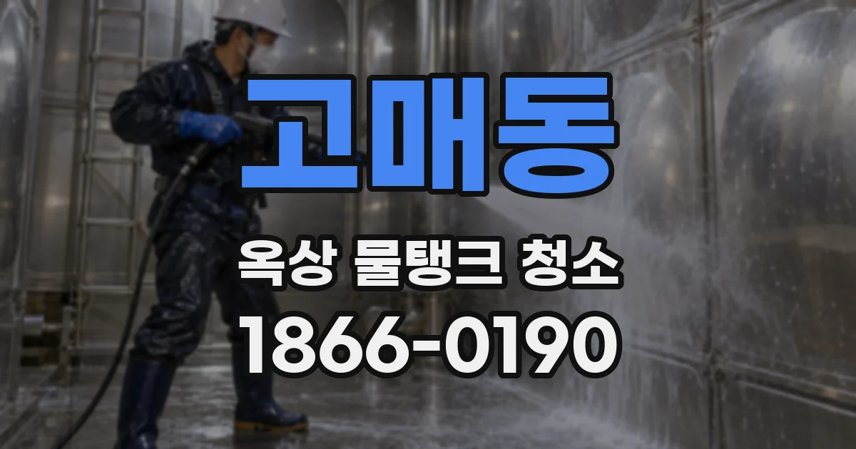고매동 옥상 물탱크 청소
