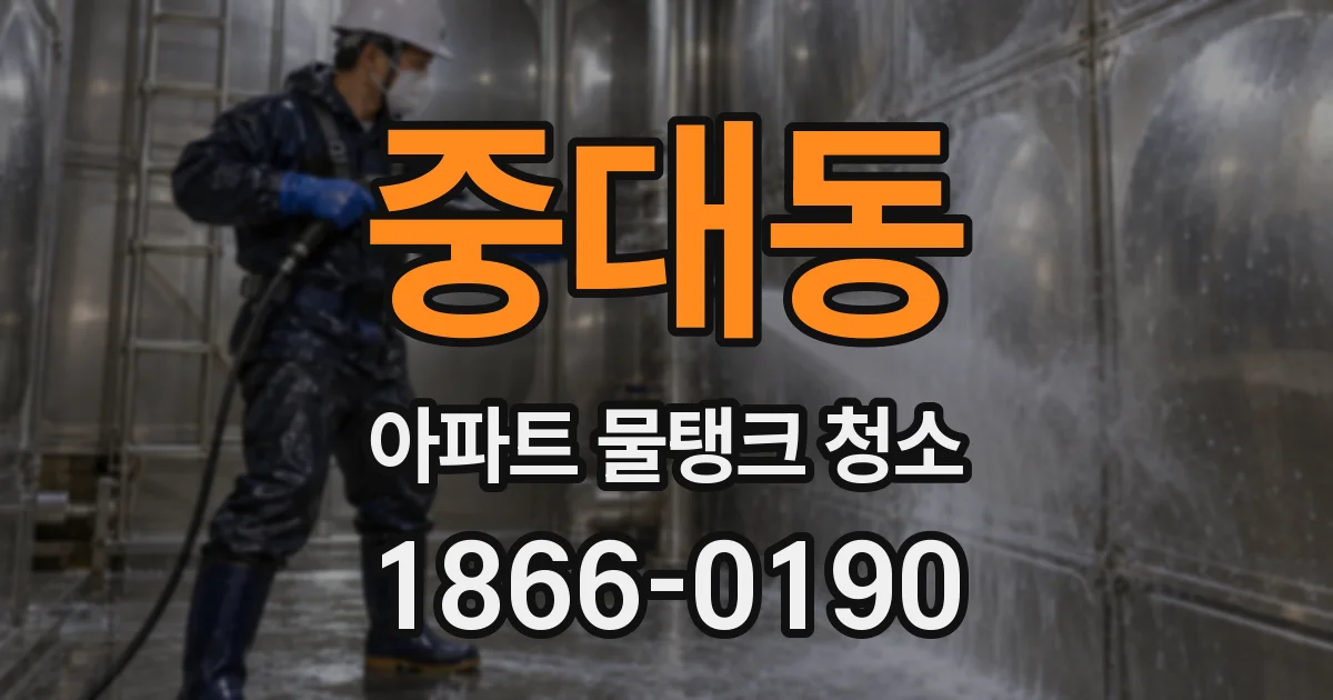 중대동 아파트 물탱크 청소