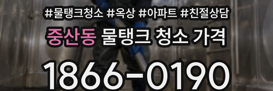 중산동 물탱크 청소 가격