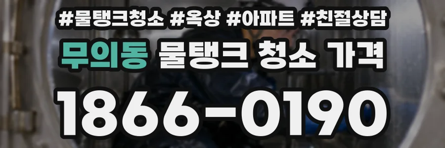 무의동 물탱크 청소 가격
