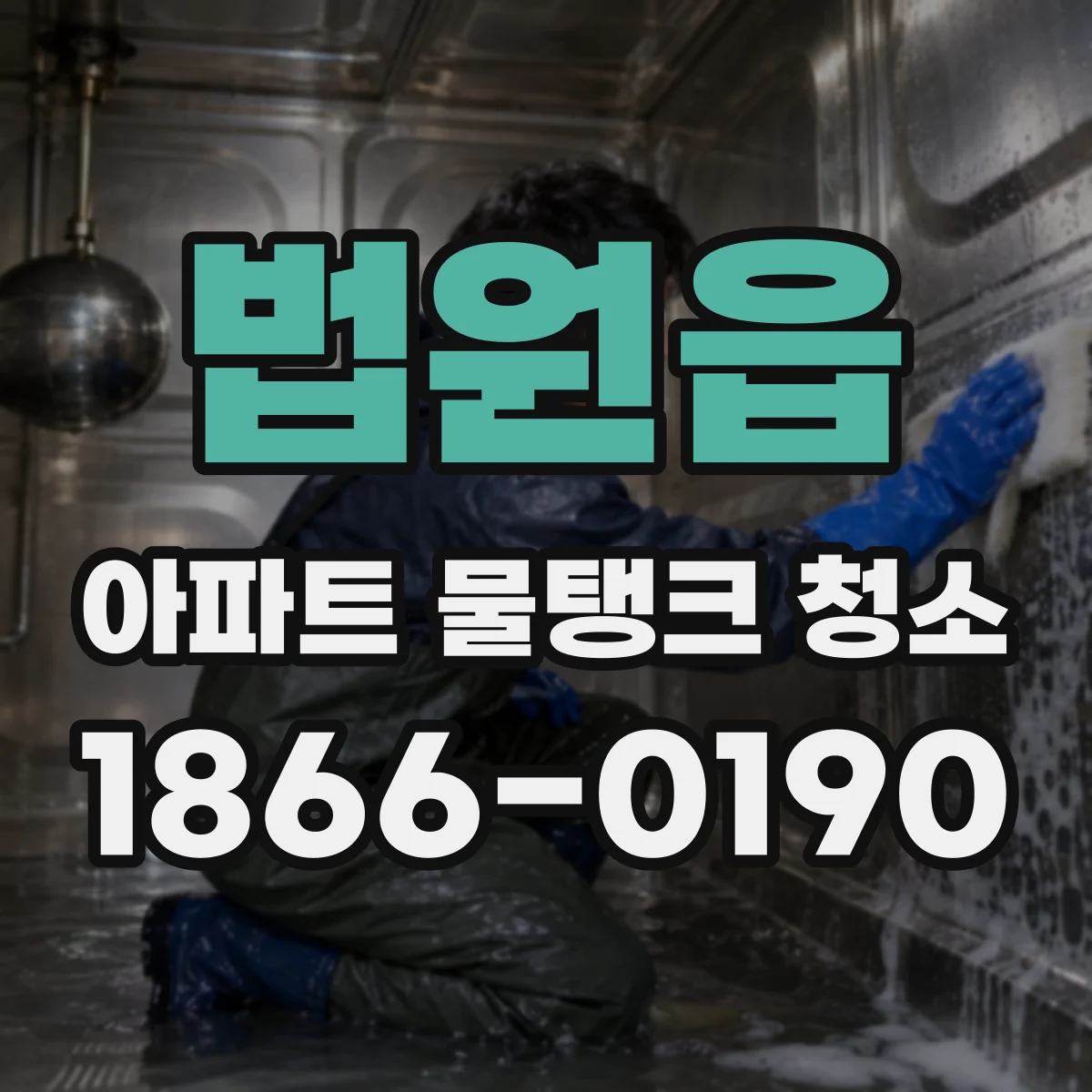 법원읍 아파트 물탱크 청소