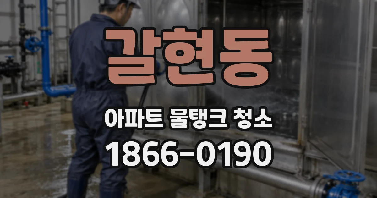 갈현동 아파트 물탱크 청소
