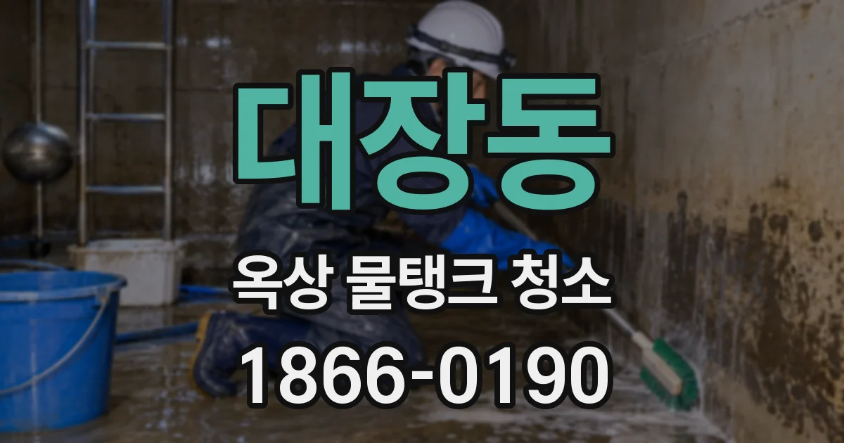 대장동 옥상 물탱크 청소