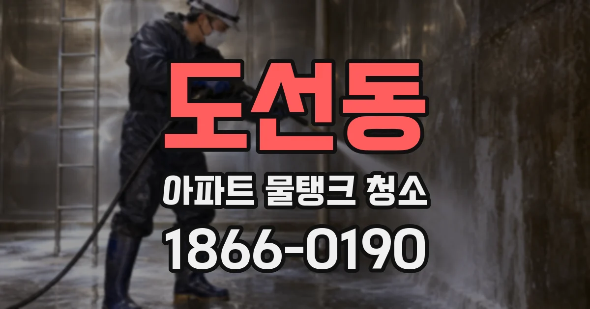 도선동 아파트 물탱크 청소