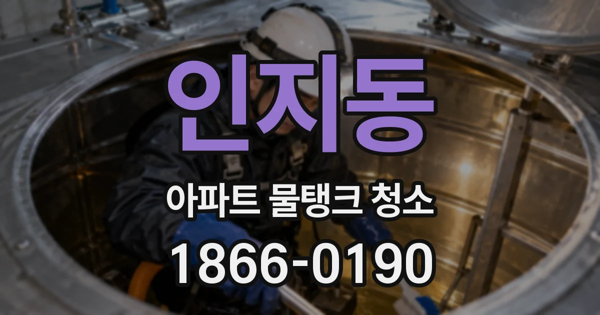 인지동 아파트 물탱크 청소